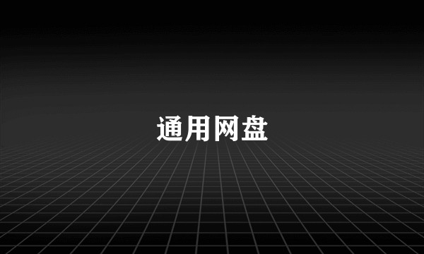 通用网盘