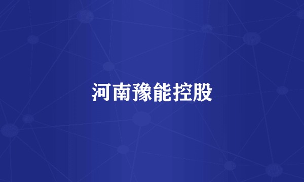 河南豫能控股
