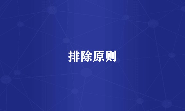 排除原则