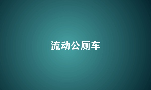 流动公厕车