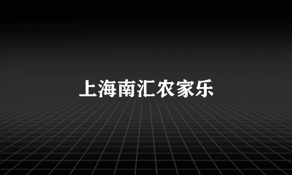 上海南汇农家乐