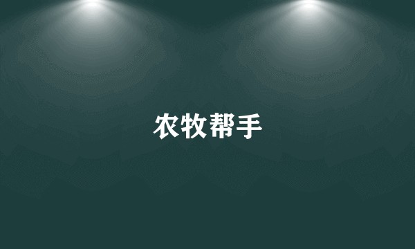 农牧帮手