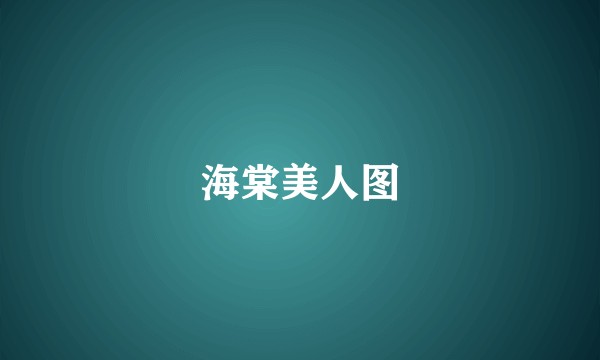 海棠美人图