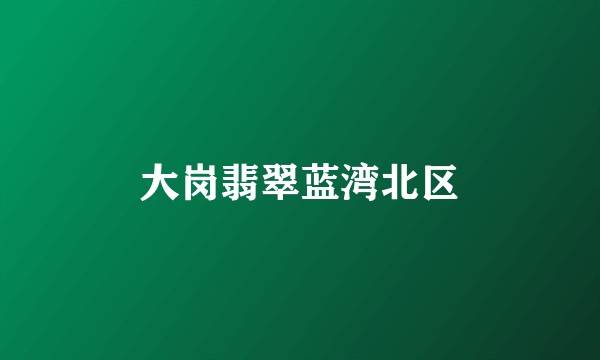大岗翡翠蓝湾北区