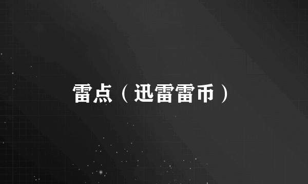 雷点（迅雷雷币）