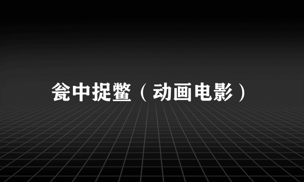 瓮中捉鳖（动画电影）
