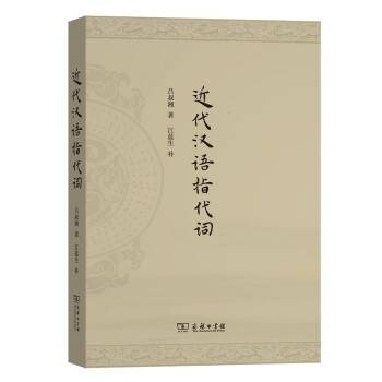近代汉语指代词