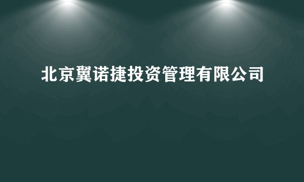 北京翼诺捷投资管理有限公司