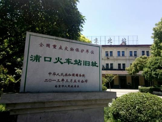 浦口火车站旧址