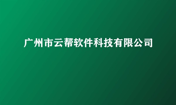 广州市云帮软件科技有限公司