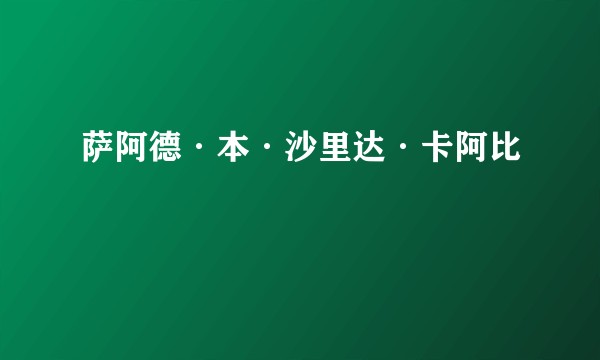 萨阿德·本·沙里达·卡阿比