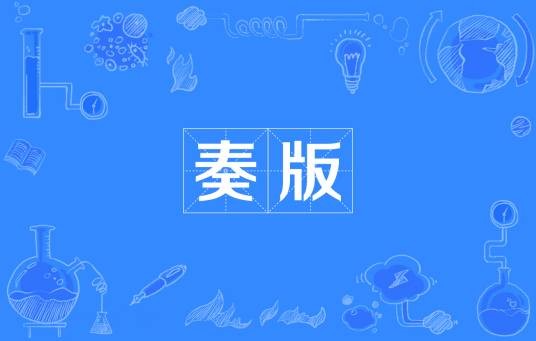 奏版