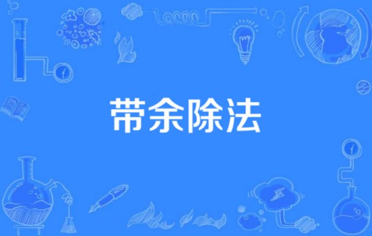 带余除法