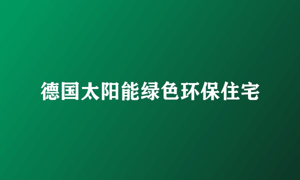 德国太阳能绿色环保住宅