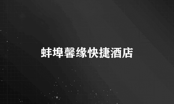 蚌埠馨缘快捷酒店