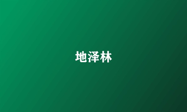 地泽林