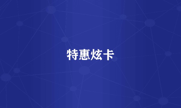 特惠炫卡