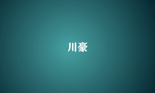 川豪
