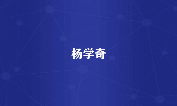 杨学奇