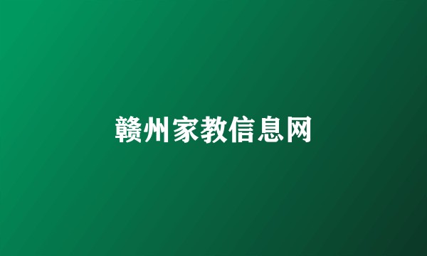 赣州家教信息网