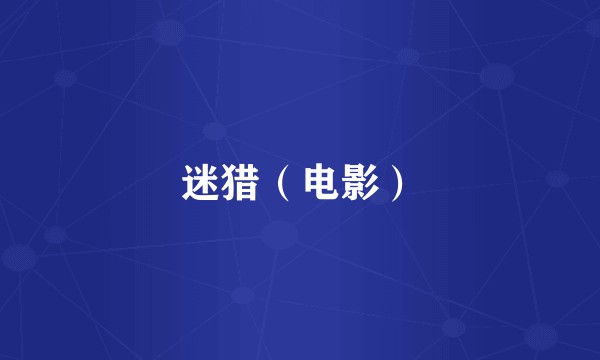 迷猎（电影）