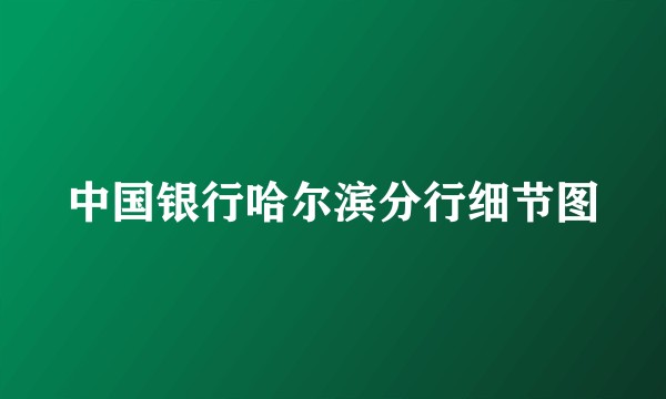 中国银行哈尔滨分行细节图