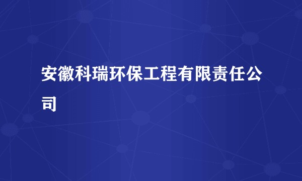 安徽科瑞环保工程有限责任公司