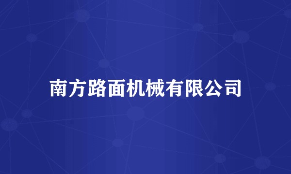 南方路面机械有限公司