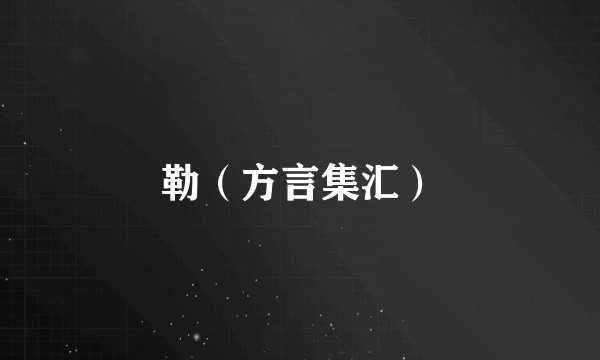 勒（方言集汇）