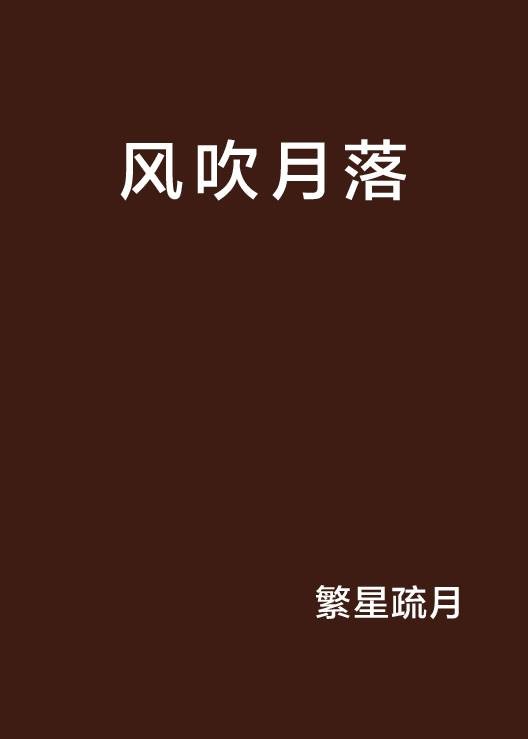 风吹月落