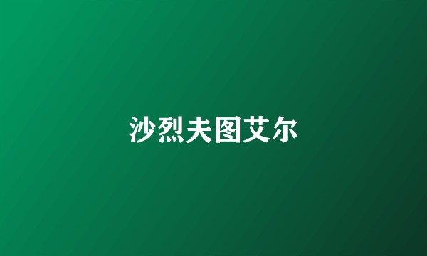 沙烈夫图艾尔