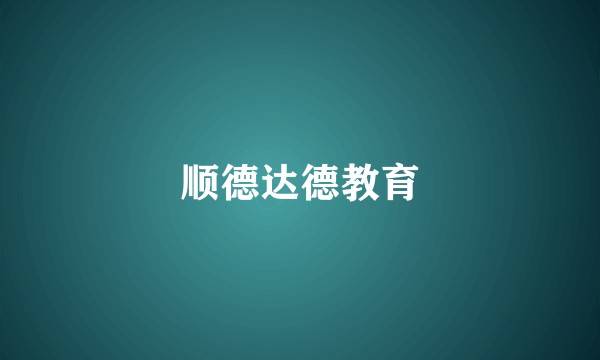 顺德达德教育