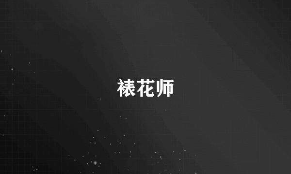 裱花师