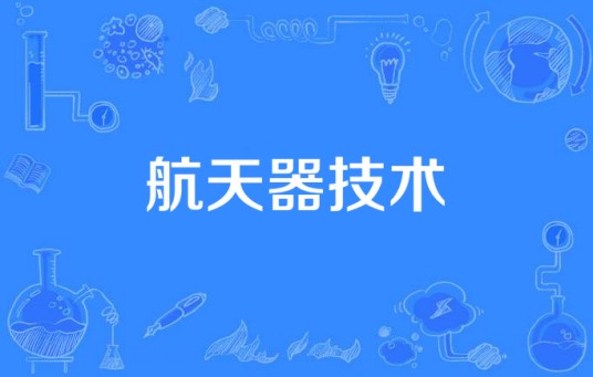 航天器技术