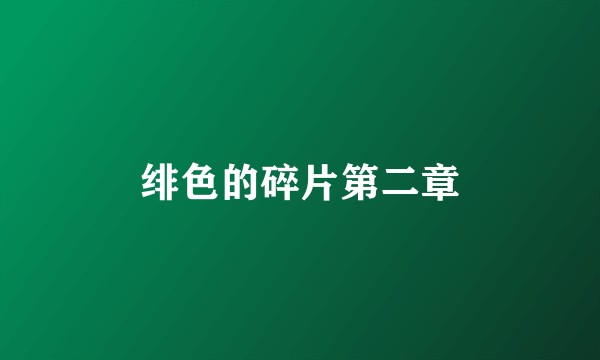 绯色的碎片第二章
