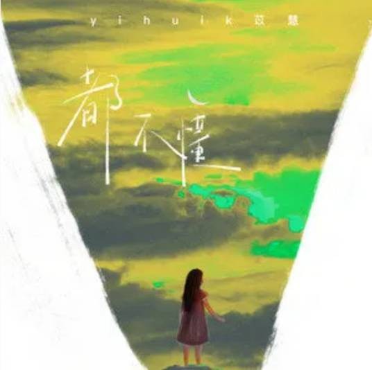 都不懂（yihuik苡慧演唱歌曲）