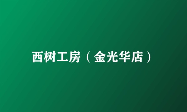 西树工房（金光华店）