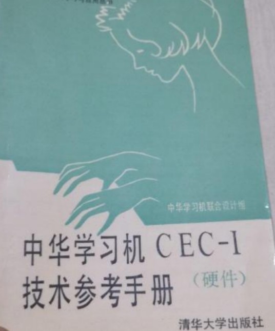 中华学习机CEC-I技术参考手册
