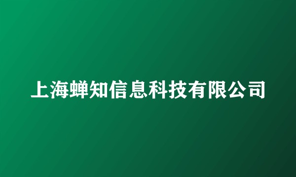 上海蝉知信息科技有限公司