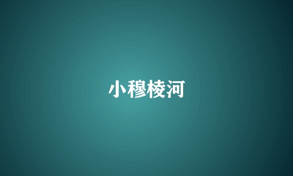 小穆棱河