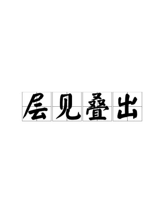 层见叠出