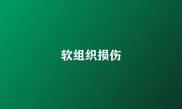 软组织损伤