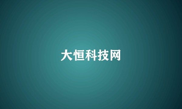 大恒科技网