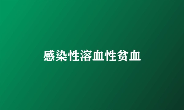 感染性溶血性贫血