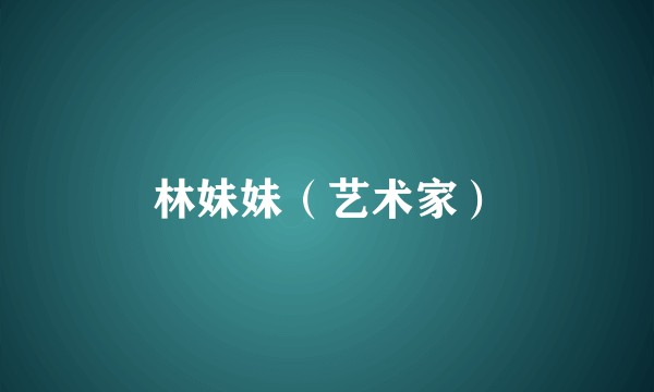 林妹妹（艺术家）