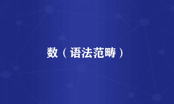 数（语法范畴）