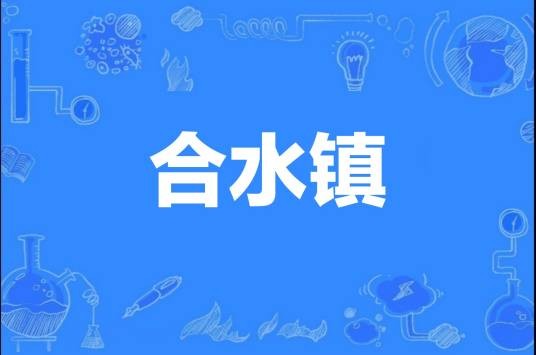 合水镇（广东省佛山市高明区合水镇）