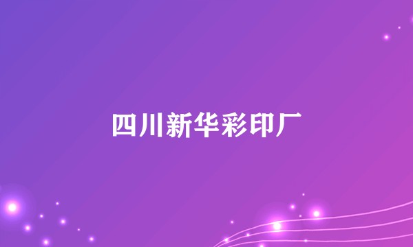 四川新华彩印厂