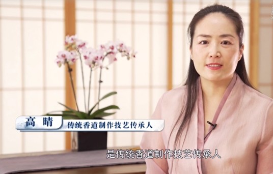 高晴（“传统香道制作技艺”传承人）
