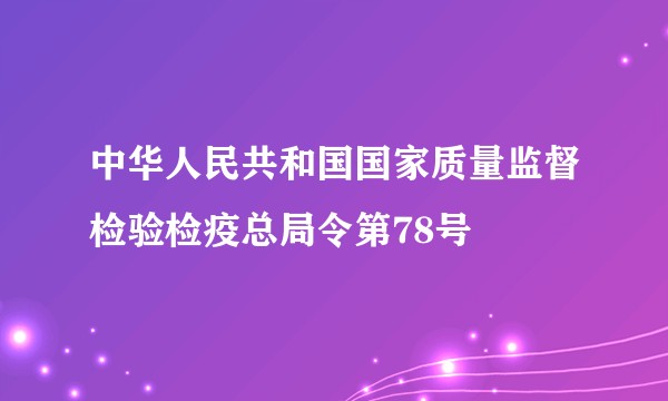 中华人民共和国国家质量监督检验检疫总局令第78号
